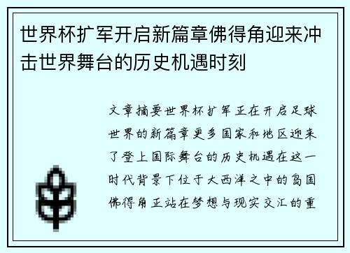 世界杯扩军开启新篇章佛得角迎来冲击世界舞台的历史机遇时刻